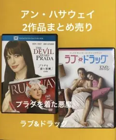 アン・ハサウェイ2作品まとめ売りプラダを着た悪魔/ラブ&ドラッグ