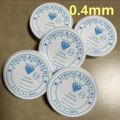 伸びるテグス　太さ0.4mm （5点セット）