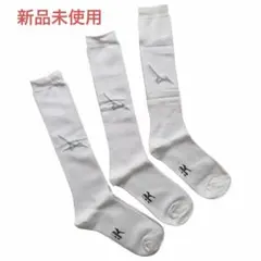 【新品】MIZUNO 野球ソックス3足セット ホワイト 26-29