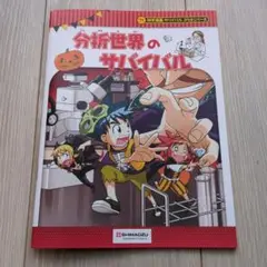 サバイバルシリーズ　まとめ売り 人気 サバイバルシリーズ 8冊の通販 by 24MOS's shop｜ラクマ