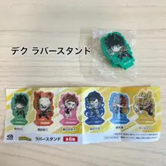 【ヒロアカ】緑谷出久 ビッくらポン ラバースタンド デク