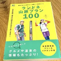 ランドネ山旅プラン100 エイムック 帯付き　登山ブック　ハイキング　中級