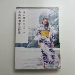 寺山修司少女詩集