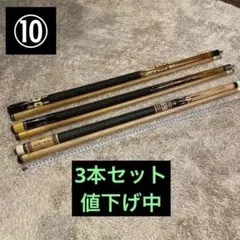メーカー不明　ビリヤードキュー　3本セット　引退⑩