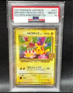 お誕生日ピカチュウ 25th psa10