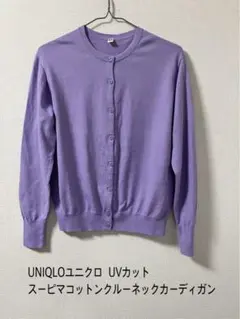 春夏UNIQLOユニクロ UVカット スーピマコットンクルーネックカーディガンM