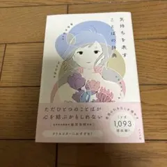 気持ちを表すことばの辞典