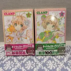 カードキャプターさくら クリアカード編 1〜2巻