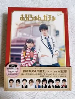 お兄ちゃん、ガチャ DVD-BOX 初回限定生産 豪華版