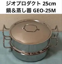 ジオプロダクト 25cm 鍋・蒸し器セット GEO-25Mのサムネイル