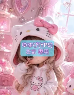 ゆゆぴ(YPS)さま 専用