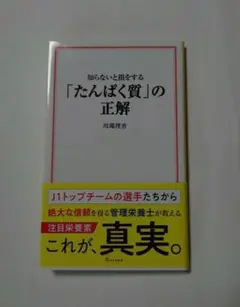 知らないと損をする「たんぱく質」の正解