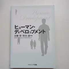ヒューマン・ディベロップメント