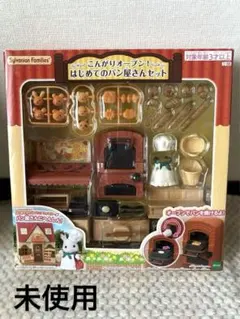 シルバニアファミリー☆未開封はじめてのパン屋さんセット