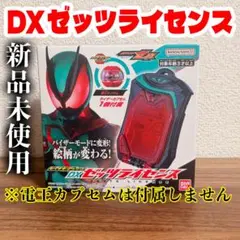 【新品未使用品】DXゼッツライセンス【電王カプセムは付属しません】