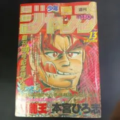週刊少年ジャンプ 1984年 33号 北斗の拳表紙 - メルカリ