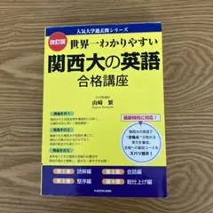 改訂版 世界一わかりやすい 関西大の英語 合格講座 人気大学過去問シリーズ