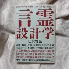 2020年「新世界システム実現」のための言霊設計学 : 言霊・数霊・音霊・形霊…