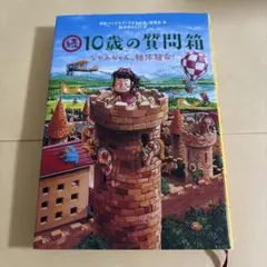続 10歳の質問箱 なやみちゃん、絶体絶命!