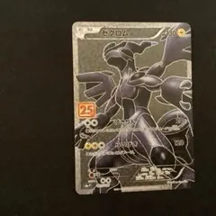ゼクロム プロモカードパック 25th ANNIVERSARY edition…