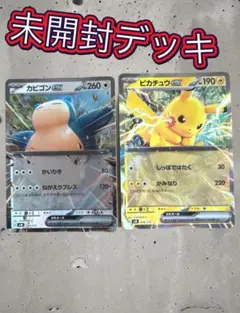 新品未開封　未開封デッキ　ピカチュウex カビゴンEX ポケモンカード　マクド