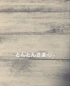 とんとんさま専用ページ