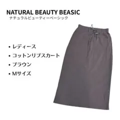 NATURAL BEAUTY BASIC　コットンリブタイトスカート　Mサイズ