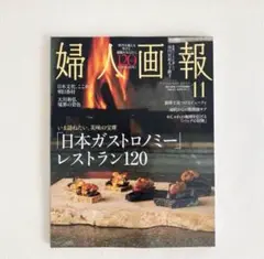 【新品未読】婦人画報 2025年11月号　特別版　雑誌のみ