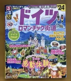るるぶ　ドイツ　ロマンチック街道'24