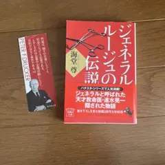 ジェネラル・ルージュの伝説