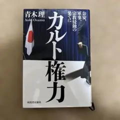 カルト権力 : 公安、軍事、宗教侵蝕の果てに