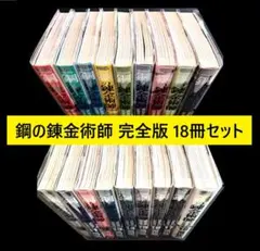 2026年最新】鋼の錬金術師 完全版 初版の人気アイテム - メルカリ