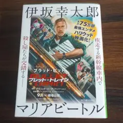 マリアビートル 伊坂幸太郎