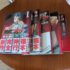 二階堂 地獄ゴルフ 1-5巻セット