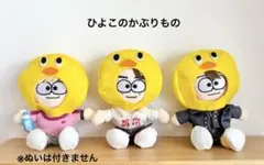 timeleszぬいコスチューム❤︎ひよこのかぶりもの　handmadeのサムネイル