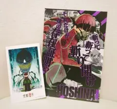 怪獣8号 保科宗四郎ポストカード 、ミニカードセット