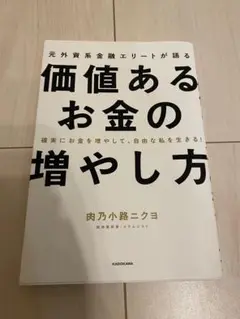 確実にお金を増やして、自由な私を生きる! 元外資系金融エリートが語る価値あるお…