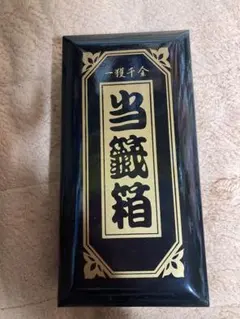 開運 一攫千金 宝くじ入れ 宝くじ 箱 当選箱