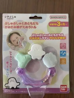 しなぷしゅ　歯がためラトル
