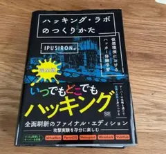 ハッキング・ラボのつくりかた 完全版