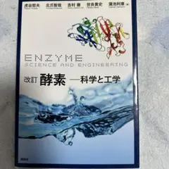 酵素-科学と工学(改訂)