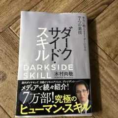 お値下げ最終処分価格　ダークサイド・スキル 本当に戦えるリーダーになる7つの裏技