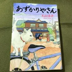 あずかりやさん 大山淳子 ポプラ文庫