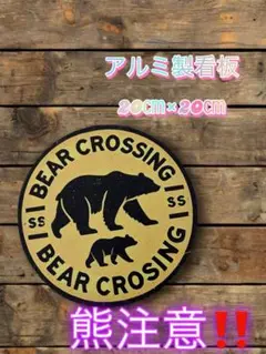 値下げ中‼️早い者勝ち‼️大人気‼️ 熊注意‼️アルミ製看板20㎝×20㎝