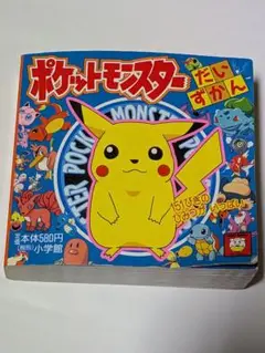ポケットモンスターだいずかん　小学館