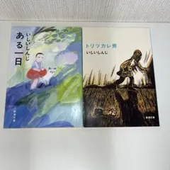 トリツカレ男　ある一日　いしいしんじ