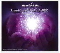 即発送　未開封　ヘミシンク Hemi-Syncによる具現化 CD
