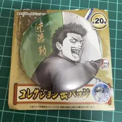 銀魂展 はたちのつどい コレクション缶バッジ　近藤勲