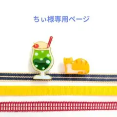 ちぃ様専用ページ