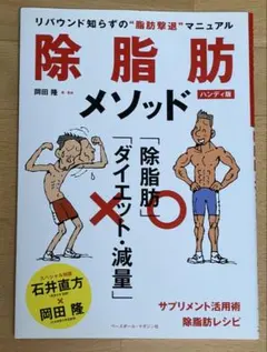 除脂肪メソッド : リバウンド知らずの"脂肪撃退"マニュアル